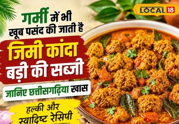 गर्मी में भी खूब पसंद की जाती है जिमी कांदा बड़ी की सब्जी, नोट कर लें जबरदस्त रेसिपी