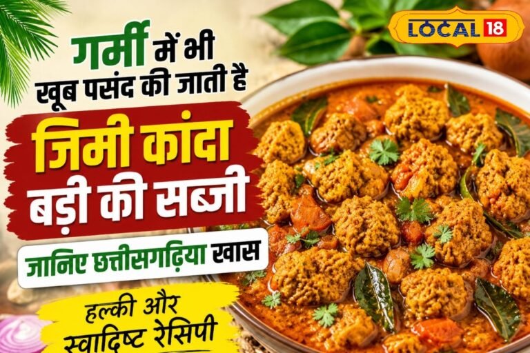 गर्मी में भी खूब पसंद की जाती है जिमी कांदा बड़ी की सब्जी, नोट कर लें जबरदस्त रेसिपी