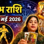 Aaj Ka Kumbh Rashifal 10 May 2026: कुंभ राशि वालों के आज पूरे होंगे रुके हुए काम, सूर्यदेव की कृपा से मिलेगी सफलता