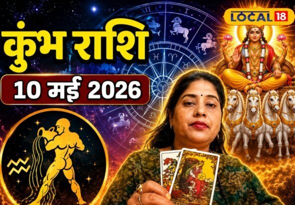 Aaj Ka Kumbh Rashifal 10 May 2026: कुंभ राशि वालों के आज पूरे होंगे रुके हुए काम, सूर्यदेव की कृपा से मिलेगी सफलता