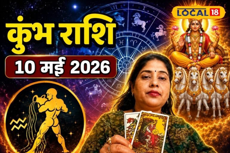 Aaj Ka Kumbh Rashifal 10 May 2026: कुंभ राशि वालों के आज पूरे होंगे रुके हुए काम, सूर्यदेव की कृपा से मिलेगी सफलता