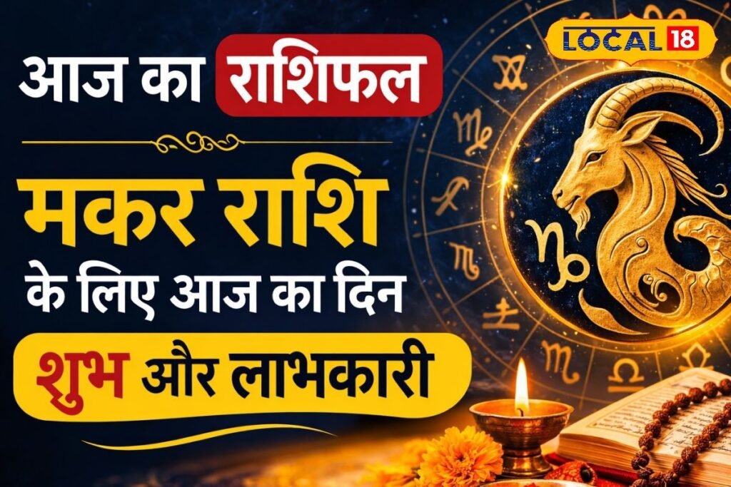 Aaj Ka Makar Rashifal: नौकरी और छात्रों के लिए अहम दिन, छोटी गलती बिगाड़ सकती है काम, कवच पाठ दिलाएगा सफलता
