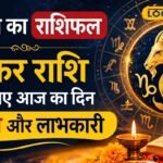 Aaj Ka Makar Rashifal: नौकरी और छात्रों के लिए अहम दिन, छोटी गलती बिगाड़ सकती है काम, कवच पाठ दिलाएगा सफलता