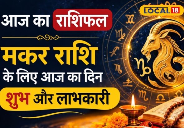 Aaj Ka Makar Rashifal: नौकरी और छात्रों के लिए अहम दिन, छोटी गलती बिगाड़ सकती है काम, कवच पाठ दिलाएगा सफलता