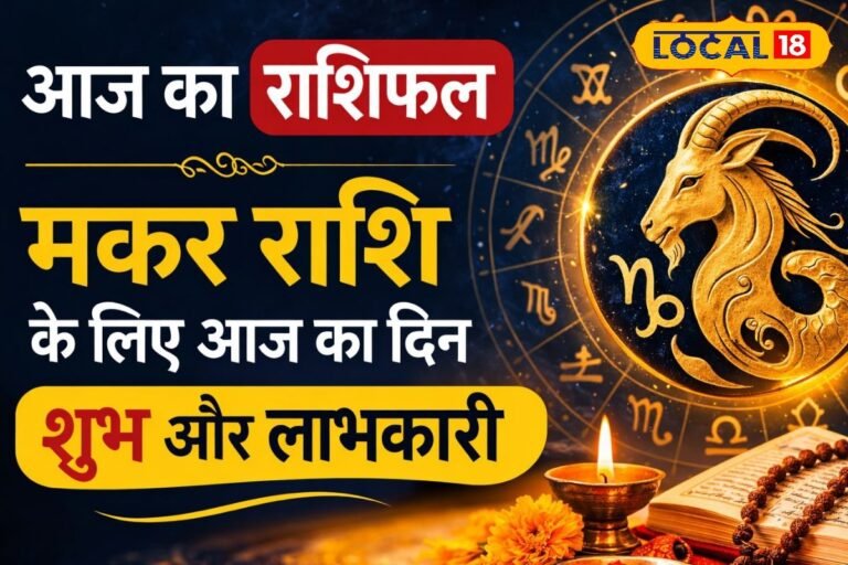 Aaj Ka Makar Rashifal: नौकरी और छात्रों के लिए अहम दिन, छोटी गलती बिगाड़ सकती है काम, कवच पाठ दिलाएगा सफलता