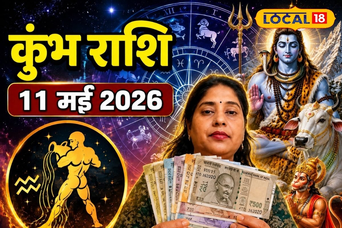 Aaj Ka Kumbh Rashifal 11 May 2026: कुंभ राशि वालों को आज मिल सकता है रुका हुआ पैसा, भोलेनाथ की कृपा से मिलेगी सफलता