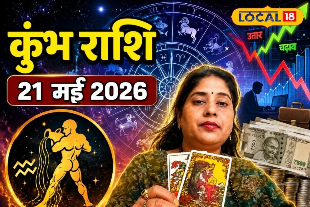 Aaj Ka Kumbh Rashifal 21 May 2026: अटका धन वापस मिलने के योग, खुशियों से भरेगा खाता; कामकाज में दिखेगी ग्रोथ