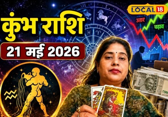 Aaj Ka Kumbh Rashifal 21 May 2026: अटका धन वापस मिलने के योग, खुशियों से भरेगा खाता; कामकाज में दिखेगी ग्रोथ