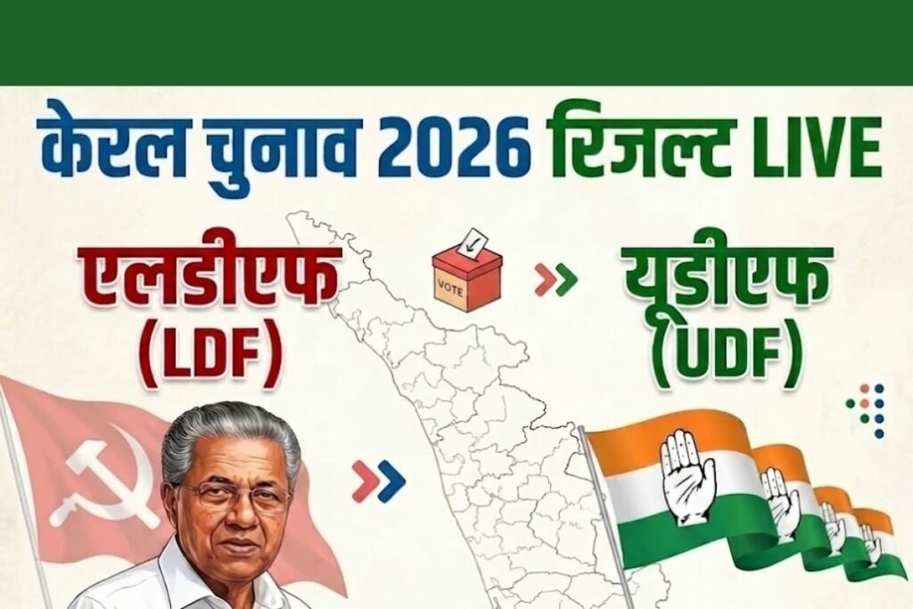 Kerala Chunav Results 2026 LIVE: केरल चुनाव रिजल्ट में काउंटिंग से पहले ही BJP प्रत्याशी ने खुद को घोषित किया विजेता, लगाई एक करोड़ की शर्त