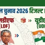 Kerala Chunav Results 2026 LIVE: केरल चुनाव रिजल्ट में काउंटिंग से पहले ही BJP प्रत्याशी ने खुद को घोषित किया विजेता, लगाई एक करोड़ की शर्त