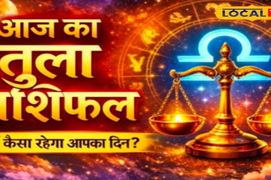 Aaj Ka Tula Rashifal: तुला राशि वालों के लिए खुल सकते हैं सफलता के दरवाजे! भाग्य देगा साथ, नौकरी में मिलेगी सफलता
