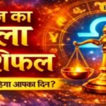 Aaj Ka Tula Rashifal: तुला राशि वालों के लिए खुल सकते हैं सफलता के दरवाजे! भाग्य देगा साथ, नौकरी में मिलेगी सफलता