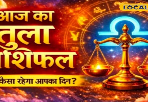 Aaj Ka Tula Rashifal: तुला राशि वालों के लिए खुल सकते हैं सफलता के दरवाजे! भाग्य देगा साथ, नौकरी में मिलेगी सफलता