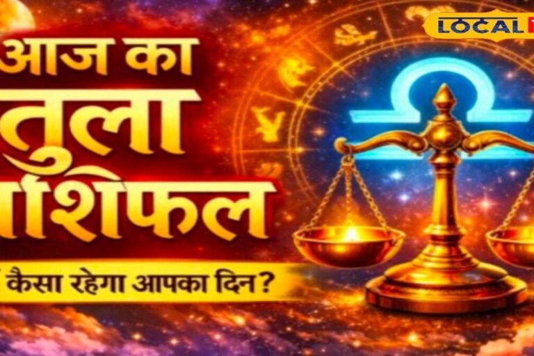Aaj Ka Tula Rashifal: तुला राशि वालों के लिए खुल सकते हैं सफलता के दरवाजे! भाग्य देगा साथ, नौकरी में मिलेगी सफलता