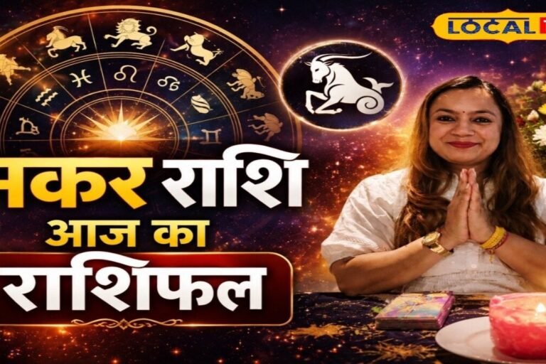 Aaj Ka Makar Rashifal: मकर राशि वालों की चमकेगी किस्मत! पार्टनर के साथ दिन रहेगा रोमंटिक, मां लक्ष्मी की रहेगी कृपा