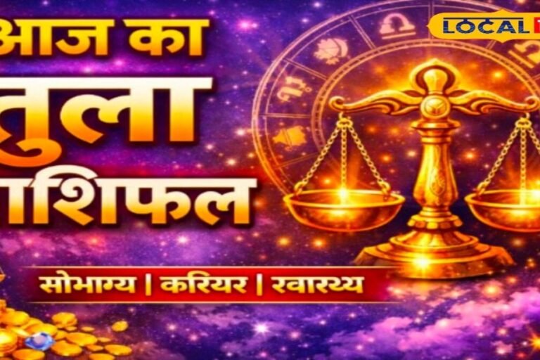 Aaj Ka Tula Rashifal: आज चमक सकती है तुला राशि की किस्मत, लंबे समय से अटके कार्य होंगे पूरे, धन होगी बारिश