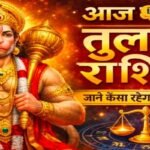 Aaj Ka Tula Rashifal: तुला राशि वालों के लिए आज का खास! रुके हुए काम होंगे पूरे,  करियर में मिलेगी सफलता, मां लक्ष्मी की बरसेगी कृपा