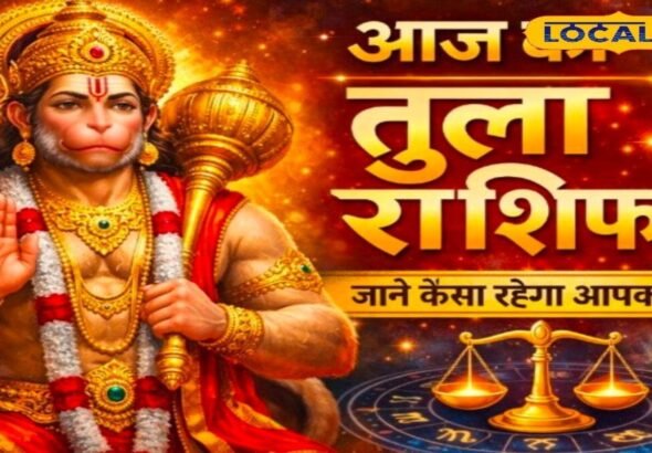 Aaj Ka Tula Rashifal: तुला राशि वालों के लिए आज का खास! रुके हुए काम होंगे पूरे,  करियर में मिलेगी सफलता, मां लक्ष्मी की बरसेगी कृपा