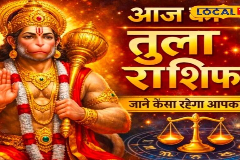 Aaj Ka Tula Rashifal: तुला राशि वालों के लिए आज का खास! रुके हुए काम होंगे पूरे,  करियर में मिलेगी सफलता, मां लक्ष्मी की बरसेगी कृपा