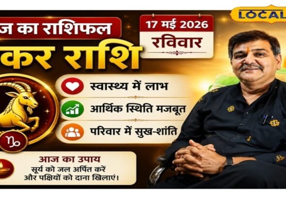 Aaj ka Makar Rashifal: मकर राशि वालों के लिए खास दिन! रूका हुआ पैसा मिलेगा, पार्टनर के साथ बढ़ेगा प्यार, गलतफहमियां होंगी दूर