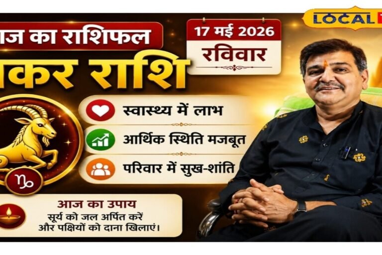 Aaj ka Makar Rashifal: मकर राशि वालों के लिए खास दिन! रूका हुआ पैसा मिलेगा, पार्टनर के साथ बढ़ेगा प्यार, गलतफहमियां होंगी दूर