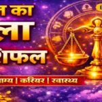 Aaj Ka Tula Rashifal: तुला राशि वालों के लिए आज खुल सकते हैं तरक्की के रास्ते, निवेश को लेकर लिया बड़ा फैसला बदल सकता है आपकी किस्मत