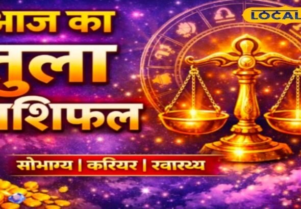 Aaj Ka Tula Rashifal: तुला राशि वालों के लिए आज खुल सकते हैं तरक्की के रास्ते, निवेश को लेकर लिया बड़ा फैसला बदल सकता है आपकी किस्मत